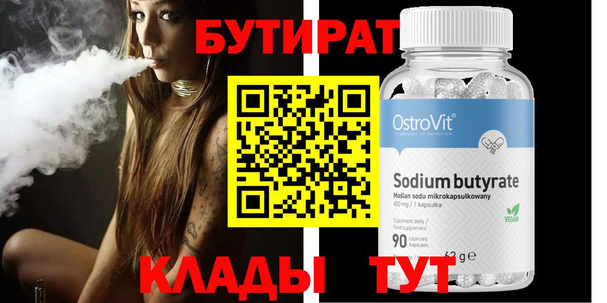 БУТИРАТ Butirat Дзержинский